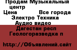 Продам Музыкальный центр Samsung HT-H4500R › Цена ­ 9 870 - Все города Электро-Техника » Аудио-видео   . Дагестан респ.,Геологоразведка п.